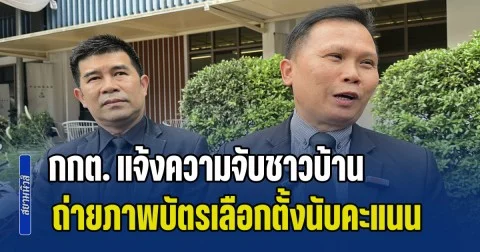 กกต. แจ้งความจับชาวบ้าน หลังไปร่วมสังเกตการณ์นับคะแนน เลือกตั้ง 22 กพ. ปมถ่ายภาพบัตรเลือกตั้ง และพยายามถอดรหัสคิวอาร์โค้ด