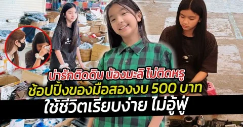 น่ารักติดดิน น้องมะลิ ไม่ติดหรู ช้อปปิ้งของมือสองงบ 500 บาท ใช้ชีวิตเรียบง่าย ไม่อู้ฟู่