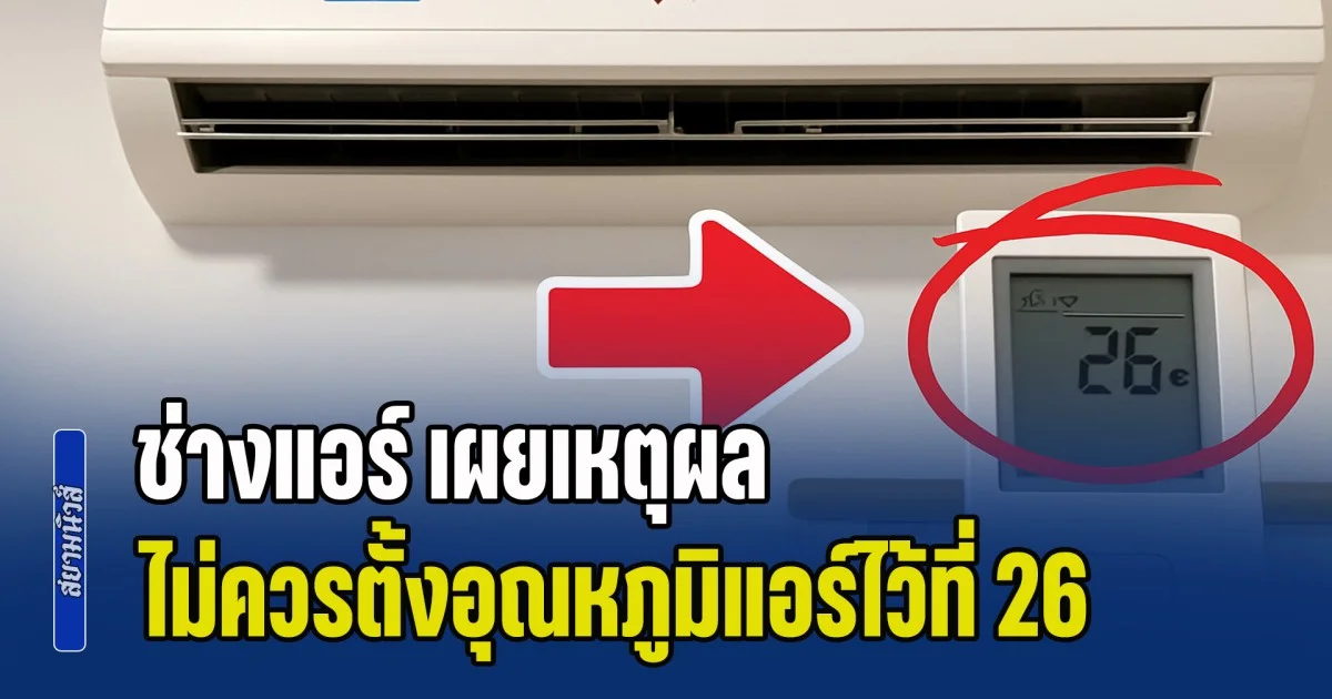 หลายคนอาจเข้าใจผิด! ช่างแอร์ เผยเหตุผล ทำไมไม่ควรตั้งอุณหภูมิแอร์ไว้ที่ 26 องศา
