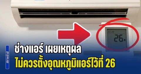 หลายคนอาจเข้าใจผิด! ช่างแอร์ เผยเหตุผล ทำไมไม่ควรตั้งอุณหภูมิแอร์ไว้ที่ 26 องศา