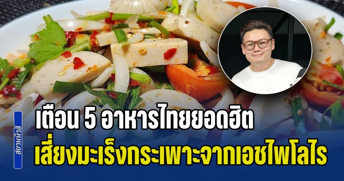 ภัยเงียบ! หมอเจด เตือน 5 อาหารไทยยอดฮิต เสี่ยงมะเร็งกระเพาะจากเชื้อเอชไพโลไร