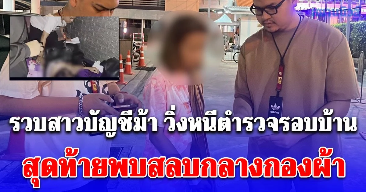 รวบสาวบัญชีม้า แก๊งอ้างเป็นกรมบัญชีกลาง วิ่งหนีตำรวจรอบบ้าน สุดท้ายพบสลบกลางกองผ้า ปลุกเท่าไหร่ก็ไม่ยอมตื่น