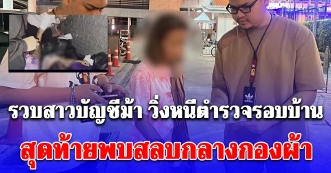 รวบสาวบัญชีม้า แก๊งอ้างเป็นกรมบัญชีกลาง วิ่งหนีตำรวจรอบบ้าน สุดท้ายพบสลบกลางกองผ้า ปลุกเท่าไหร่ก็ไม่ยอมตื่น