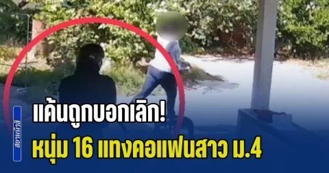 แค้นถูกบอกเลิก! หนุ่ม 16 แทงคอแฟนสาว ม.4 บริเวณหน้าบ้านพักอาจารย์