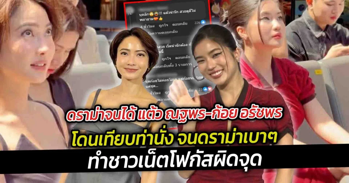 ดราม่าจนได้ แต้ว ณฐพร-ก้อย อรัชพร โดนเทียบท่านั่ง จนดราม่าเบาๆ