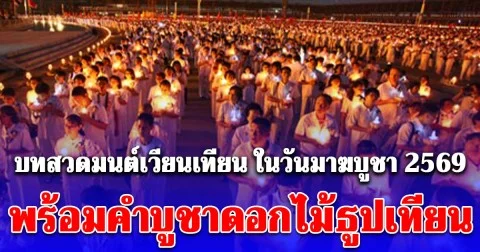 บทสวดมนต์เวียนเทียน ในวันมาฆบูชา 2569 พร้อมคำบูชาดอกไม้ธูปเทียน