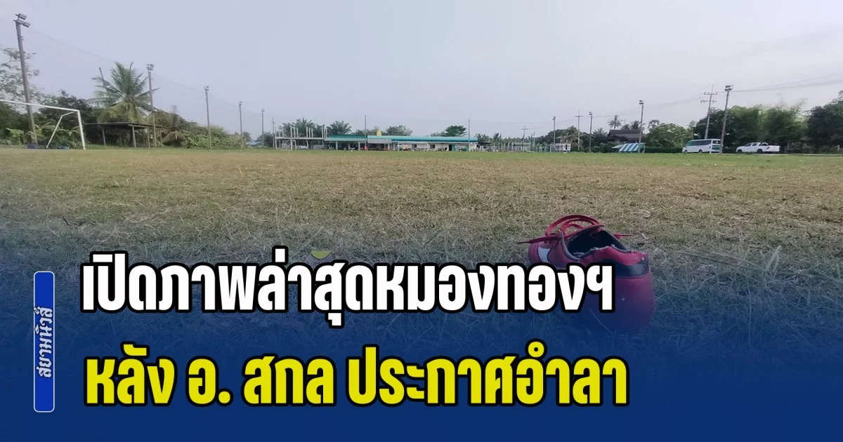 เปิดภาพล่าสุดหมองทองฯ หลัง อ. สกล ประกาศอำลา