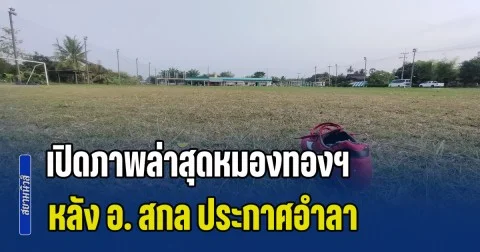 เปิดภาพล่าสุดหมองทองฯ หลัง อ. สกล ประกาศอำลา