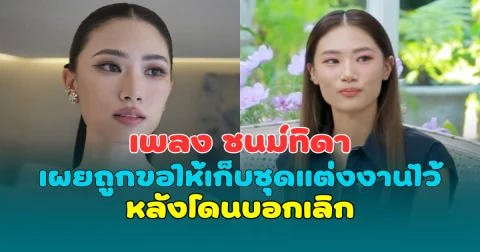 งงไปหมด เพลง ชนม์ทิดา เผยถูกขอให้เก็บชุดแต่งงานไว้ หลังโดนบอกเลิก