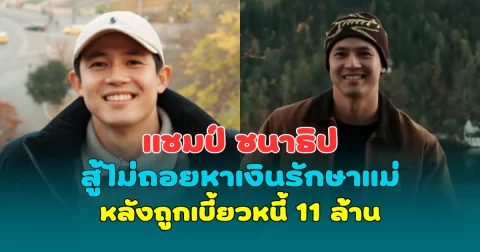 เหนื่อยแค่ไหนก็ยอม! แชมป์ ชนาธิป สู้ไม่ถอยหาเงินรักษาแม่ หลังถูกเบี้ยวหนี้ 11 ล้าน