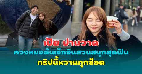 อินเลิฟหนักมาก! เป้ย ปานวาด ควงหมอต้นเช็กอินสวนสนุกสุดฟิน ทริปนี้หวานทุกช็อต