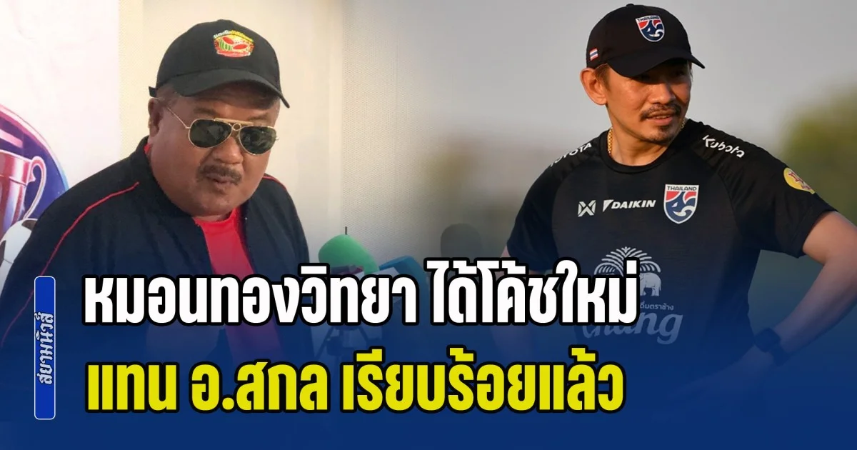 ดีกรีไม่ธรรมดา! หมอนทองวิทยา ได้โค้ชใหม่ แทน อ.สกล เรียบร้อยแล้ว