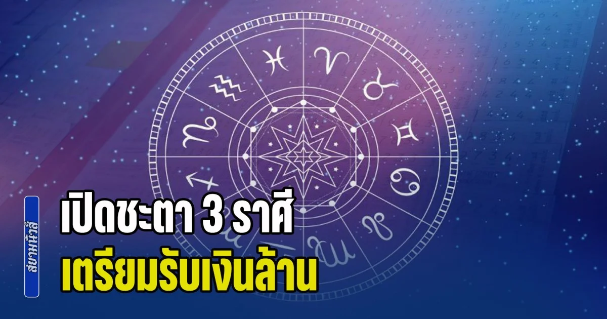 เฮงแบบฉุดไม่อยู่แล้ว! เปิดชะตา 3 ราศี ดวงเสี่ยงโชคพุ่ง เตรียมรับเงินล้าน