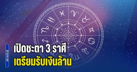 เฮงแบบฉุดไม่อยู่แล้ว! เปิดชะตา 3 ราศี ดวงเสี่ยงโชคพุ่ง เตรียมรับเงินล้าน