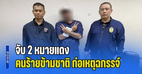 สตม. เข้มจับต่อเนื่องจับ 2 หมายแดงคนร้ายข้ามชาติ ก่อเหตุฉกรรจ์กบดานไทย สุดท้ายไม่รอด