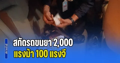 สกัดรถขนยา 2,000 แรงม้า 100 แรงจี รวบเอเจนต์วัยดึกพร้อมเมีย หลังใช้เฟซบุ๊กลอบขายออนไลน์