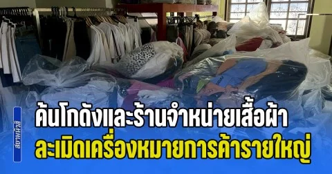 ค้นโกดังและร้านจำหน่ายเสื้อผ้า ละเมิดเครื่องหมายการค้ารายใหญ่ ทั่วกรุงเทพมหานครและปทุมธานี