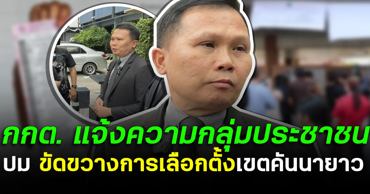 กกต. แจ้งความกลุ่มประชาชน ปม ขัดขวางการเลือกตั้ง เขตคันนายาว