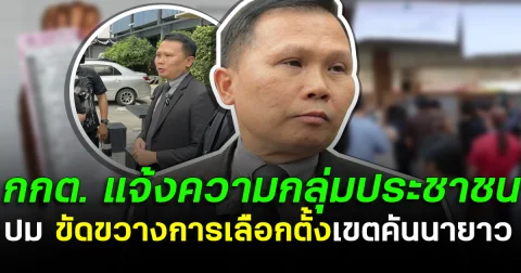 กกต. แจ้งความกลุ่มประชาชน ปม ขัดขวางการเลือกตั้ง เขตคันนายาว