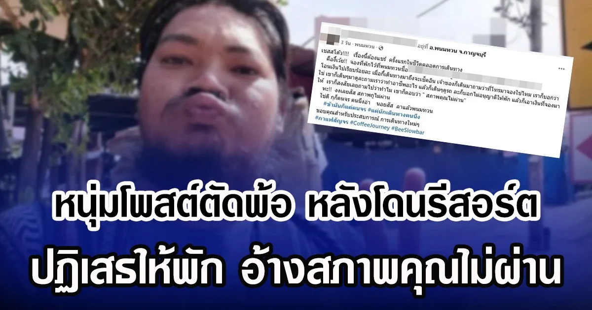 หนุ่มโพสต์ตัดพ้อ หลังโดนรีสอร์ต ปฏิเสธให้พัก อ้างสภาพคุณไม่ผ่าน