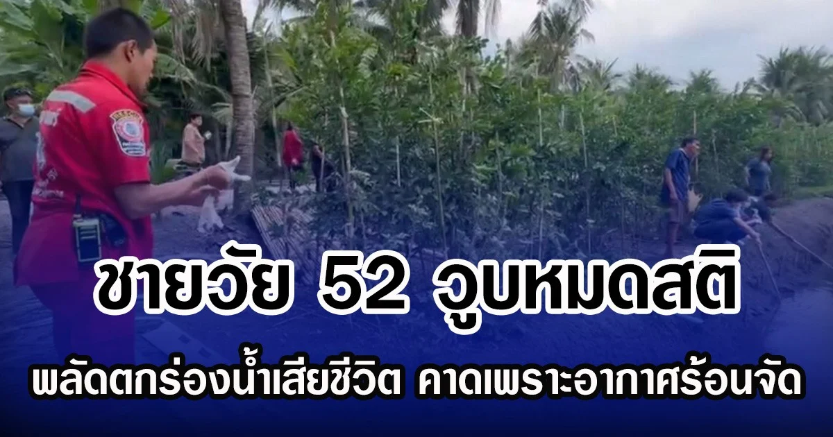 ชายวัย 52 วูบหมดสติ พลัดตกร่องนํ้าเสียชีวิต คาดเพราะอากาศร้อนจัด