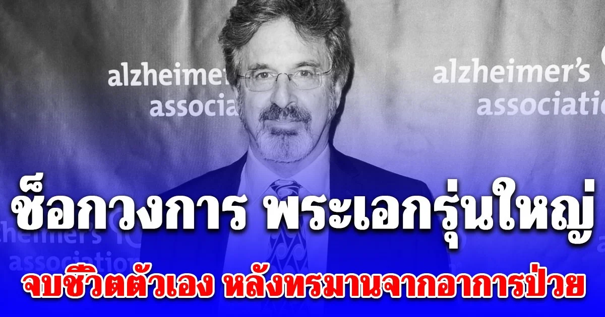 ช็อกวงการ พระเอกรุ่นใหญ่ จบชีวิตตัวเอง หลังทรมานจากอาการป่วย