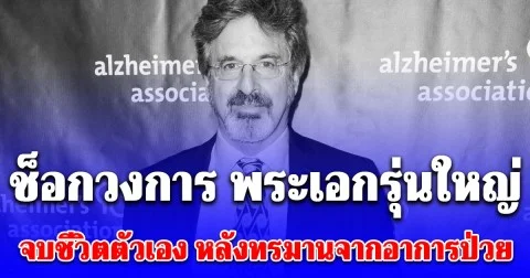 ช็อกวงการ พระเอกรุ่นใหญ่ จบชีวิตตัวเอง หลังทรมานจากอาการป่วย