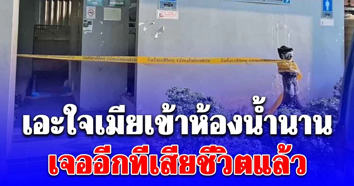 ผัวเศร้า เมียขอแวะเข้าห้องน้ำปั๊ม เอะใจหายไปนาน เจออีกทีเสียชีวิตแล้ว
