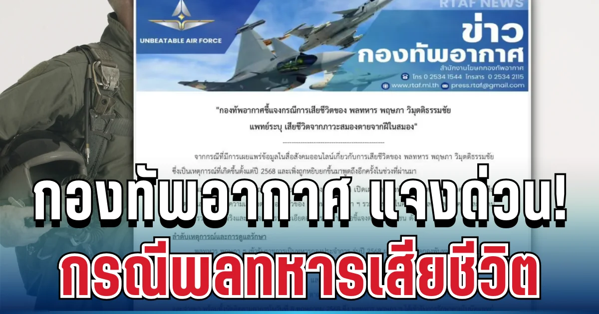 เคลื่อนไหวแล้ว! กองทัพอากาศ แจงด่วน กรณีพลทหารเสียชีวิต