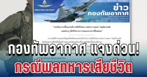 เคลื่อนไหวแล้ว! กองทัพอากาศ แจงด่วน กรณีพลทหารเสียชีวิต