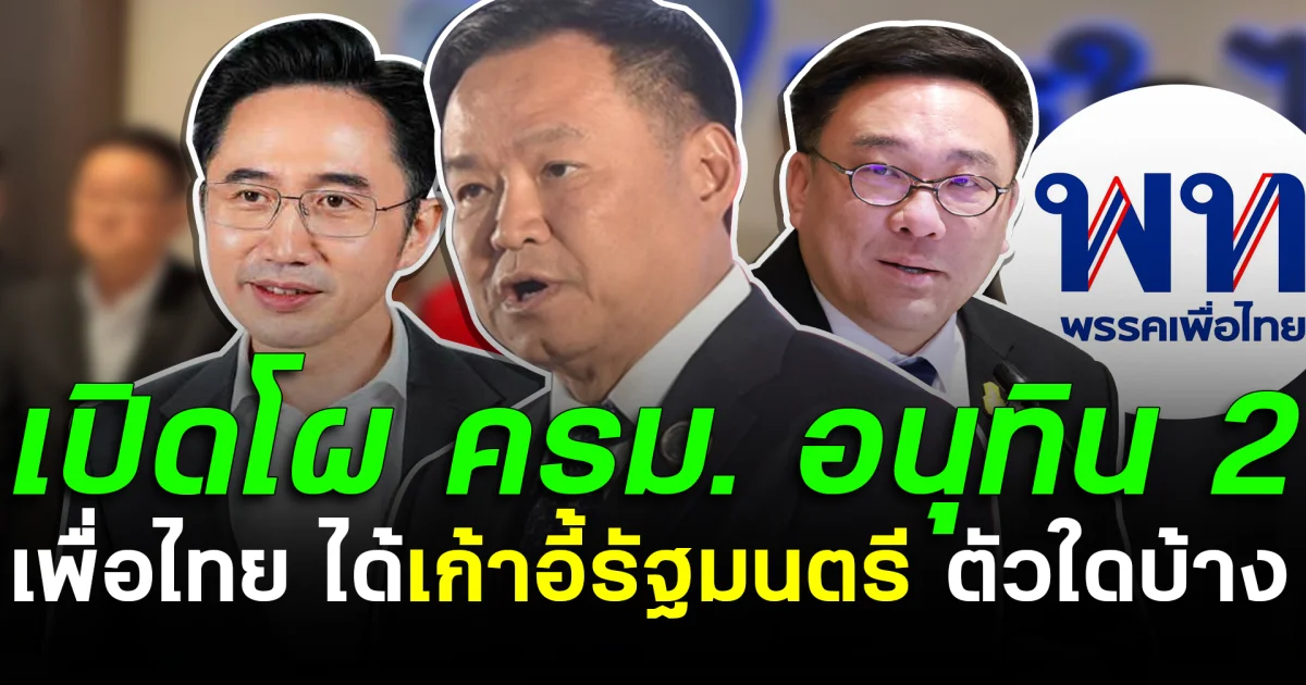 เปิดโผ ครม. อนุทิน 2 สูตรรัฐบาล 300 เสียง เพื่อไทย ได้เก้าอี้รัฐมนตรี ตัวใดบ้าง