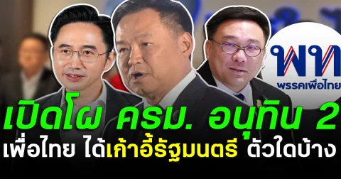 เปิดโผ ครม. อนุทิน 2 สูตรรัฐบาล 300 เสียง เพื่อไทย ได้เก้าอี้รัฐมนตรี ตัวใดบ้าง