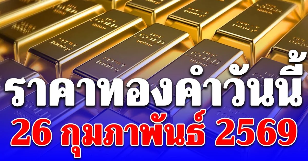 ราคาทองคำวันนี้ 26 กุมภาพันธ์ 2569 ประกาศครั้งที่ 1