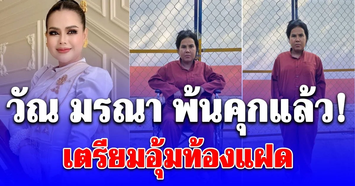 สื่อยักษ์ใหญ่กัมพูชาตีข่าว! ศาลสั่งปล่อยตัวชั่วคราว วัณ มรณา หลังมีภาพหลุดสวมชุดนักโทษอุ้มท้องแก่ใกล้คลอด