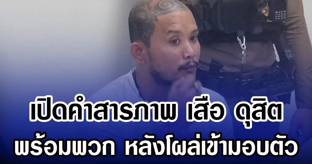 เปิดคำสารภาพ เสือ ดุสิต พร้อมพวก หลังโผล่เข้ามอบตัว