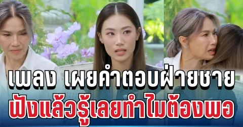 จุกจนพูดไม่ออก! เพลง ชนม์ทิดา เผยคำตอบฝ่ายชาย ฟังแล้วรู้เลยทำไมต้องพอ