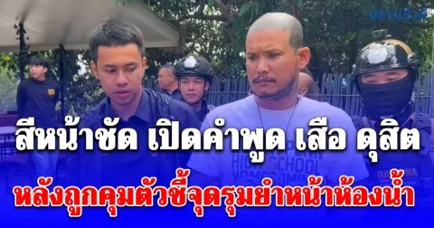 สีหน้าชัด เปิดคำพูด เสือ ดุสิต หลัง ผกก.รัตนาธิเบศร์ นำทีมชี้จุดรุมยำหน้าห้องน้ำ