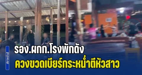 รอง.ผกก.โรงพักดัง เมากร่างโชว์เมีย ควงขวดเบียร์กระหน่ำตีหัวสาวโต๊ะข้างๆ ในร้านเนื้อย่าง เจ็บสาหัส