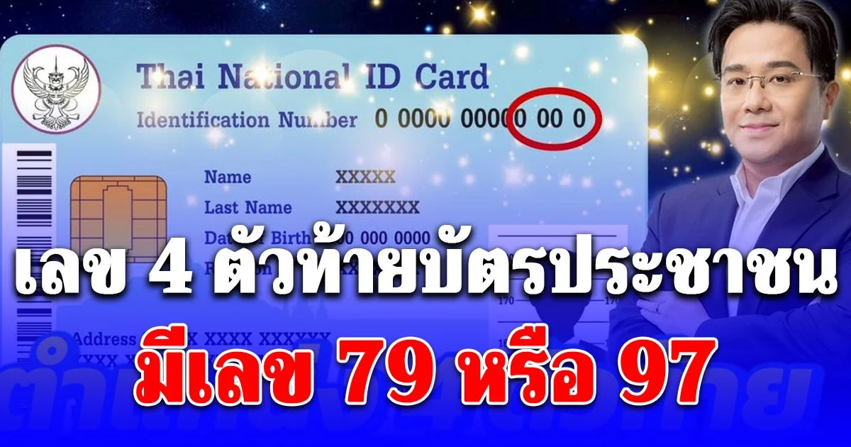 ยินดีด้วย! ตำแหน่งเลข 4 ตัวท้ายบัตรประชาชน มีเลข 79 หรือ 97