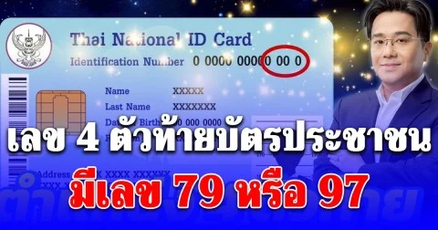 ยินดีด้วย! ตำแหน่งเลข 4 ตัวท้ายบัตรประชาชน มีเลข 79 หรือ 97