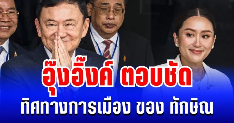 เปิดคำตอบจากปากลูกสาว! อุ๊งอิ๊งค์ ตอบชัด ทิศทางการเมือง ของ ทักษิณ หลังราชทัณฑ์พักโทษ