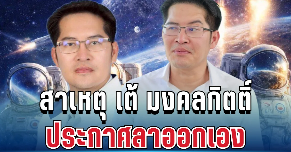 รู้แล้ว! สาเหตุ เต้ มงคลกิตติ์ ประกาศลาออกจากพรรคเอง