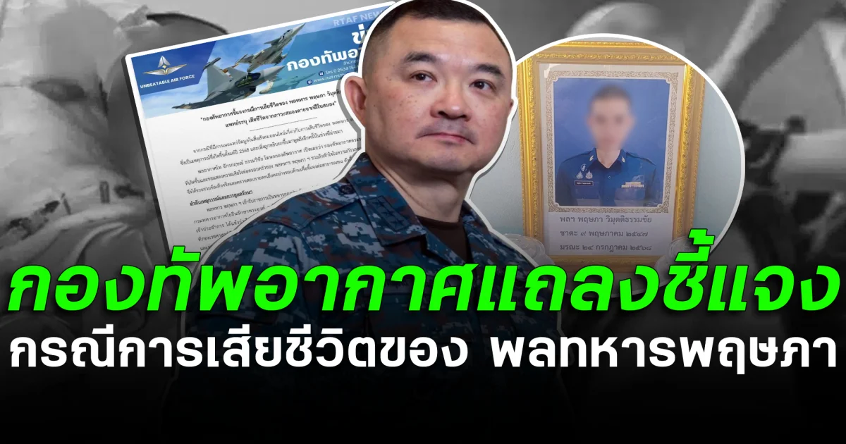 กองทัพอากาศแถลงชี้แจง กรณีการเสียชีวิตของ พลทหารพฤษภา