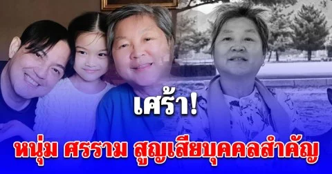 เศร้า หนุ่ม ศรราม สูญเสียบุคคลสำคัญที่รู้จักตั้งแต่ยังเด็ก แฟนคลับร่วมอาลัย