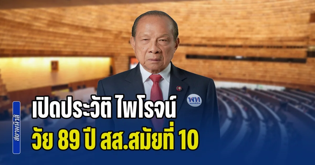 เปิดประวัติ ไพโรจน์ โล่ห์สุนทร วัย 89 ปี สส.สมัยที่ 10 นั่งประธานชั่วคราว วันโหวตเลือกประธานสภาผู้แทนราษฎร