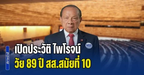เปิดประวัติ ไพโรจน์ โล่ห์สุนทร วัย 89 ปี สส.สมัยที่ 10 นั่งประธานชั่วคราว วันโหวตเลือกประธานสภาผู้แทนราษฎร