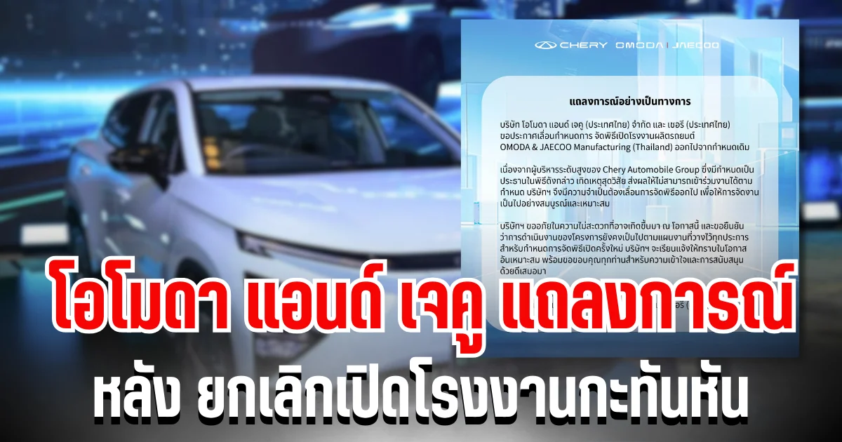 โอโมดา แอนด์ เจคู ออกโรงแถลงการณ์  หลัง ยกเลิกเปิดโรงงานกะทันหัน