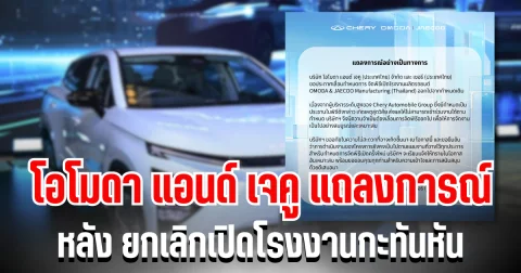 โอโมดา แอนด์ เจคู ออกโรงแถลงการณ์  หลัง ยกเลิกเปิดโรงงานกะทันหัน