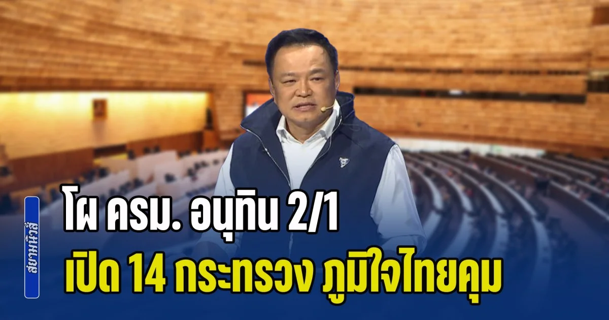 ชัดเจนแล้ว! โผ ครม. อนุทิน 2/1 เปิด 14 กระทรวง ภูมิใจไทย นั่งเก้าอี้ตัวไหนบ้าง