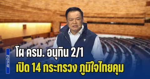 ชัดเจนแล้ว! โผ ครม. อนุทิน 2/1 เปิด 14 กระทรวง ภูมิใจไทย นั่งเก้าอี้ตัวไหนบ้าง